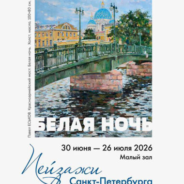 Выставка «Белая ночь 2026» в Союзе художников Санкт-Петербурга